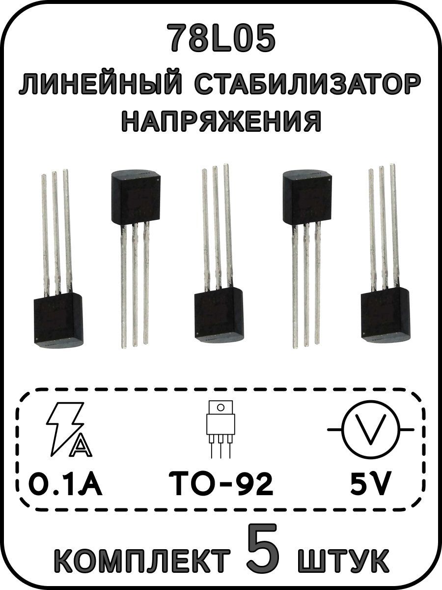 78L05линейныйстабилизаторнапряжения5В,0.1А,TO-92