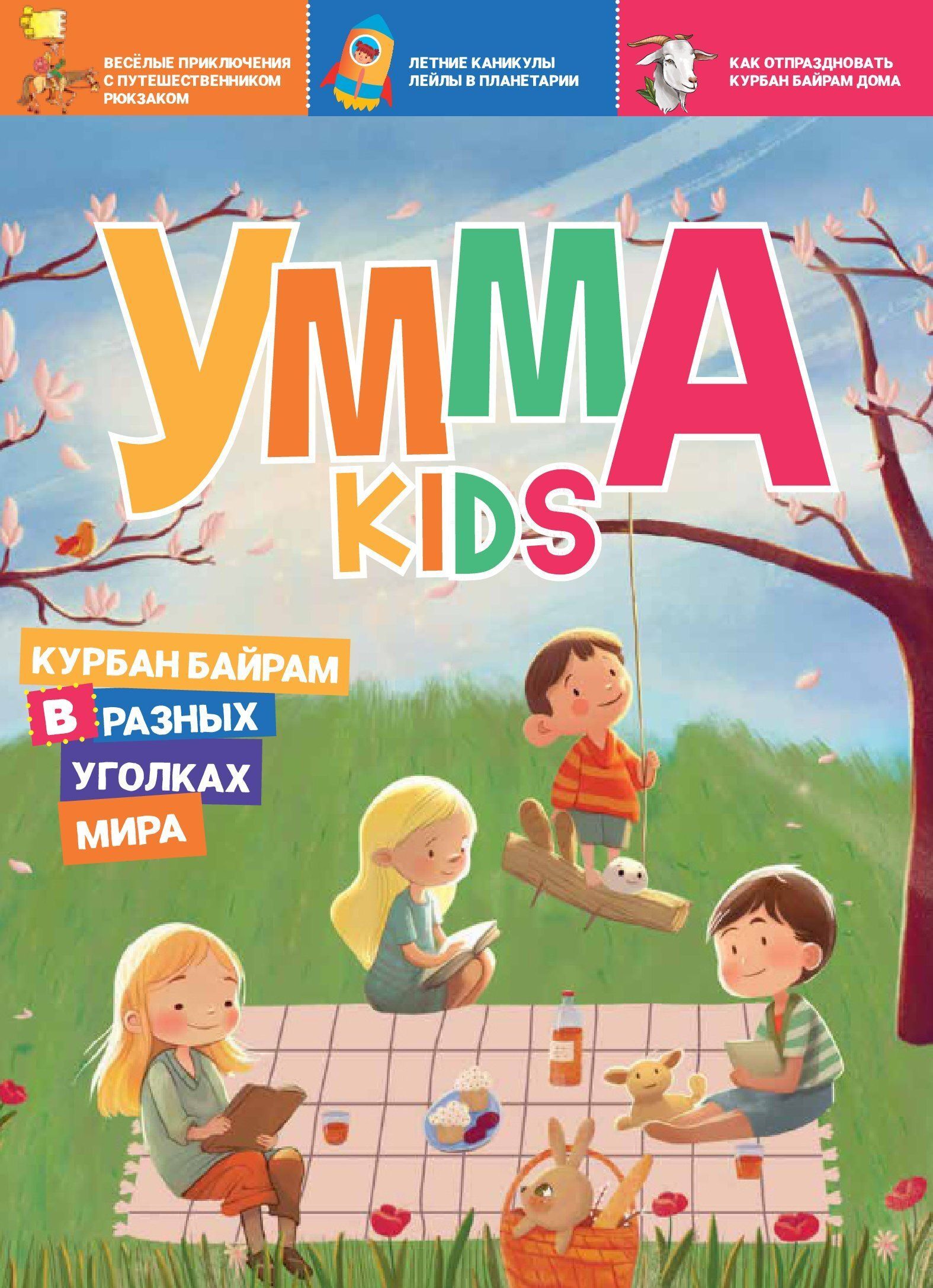 Журнал детский для девочек и мальчиков Умма kids №2 - купить с доставкой по  выгодным ценам в интернет-магазине OZON (1318234775)