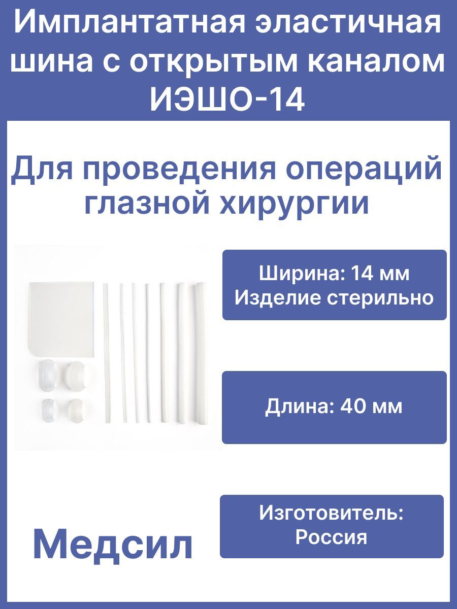 Имплантатная эластичная шина с открытым каналом ИЭШО-14/Для офтальмологии, для глазной хирургии