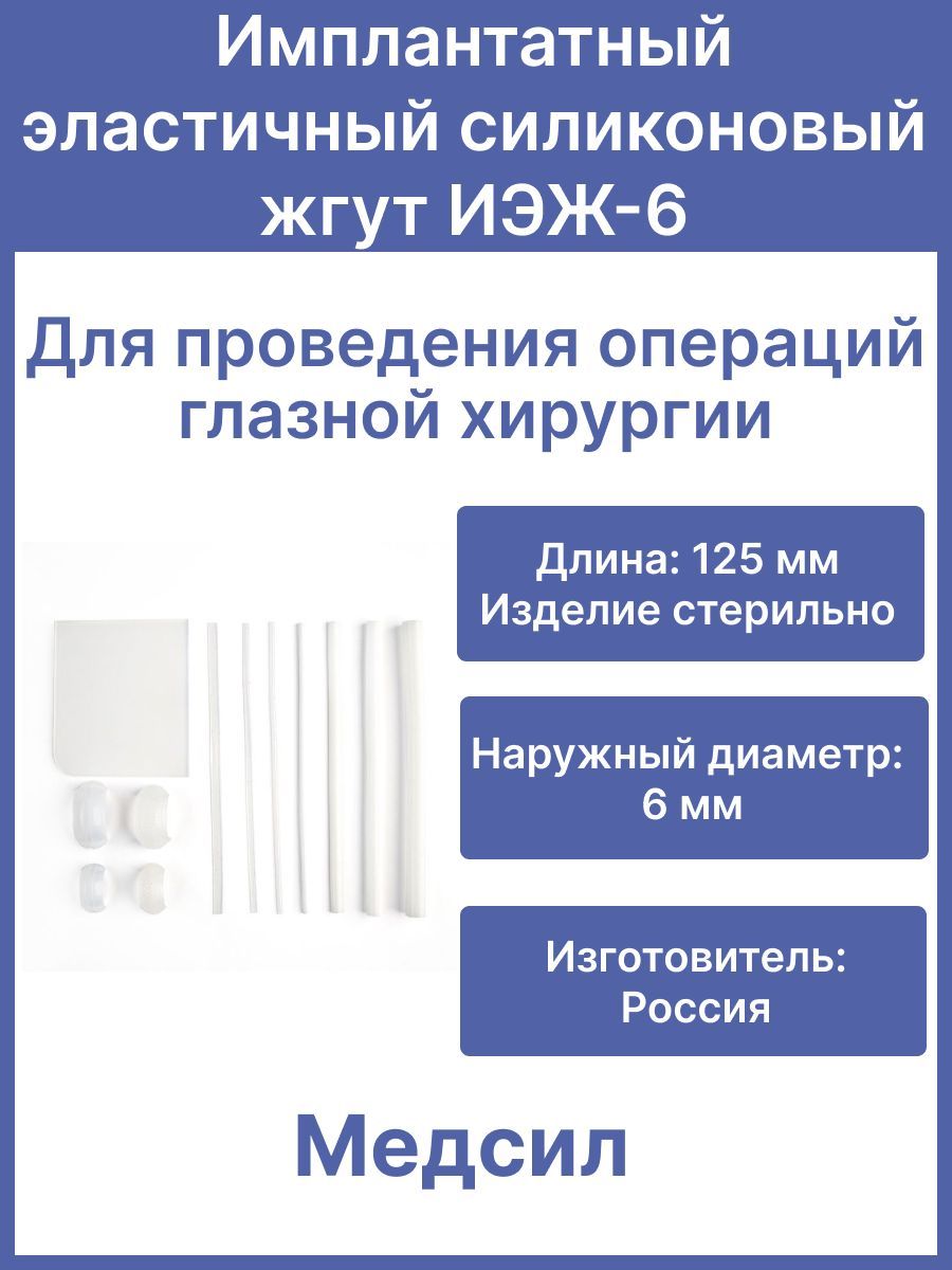 Имплантатный эластичный силиконовый жгут ИЭЖ-6, 125 мм, Медсил/Для глазной хирургии