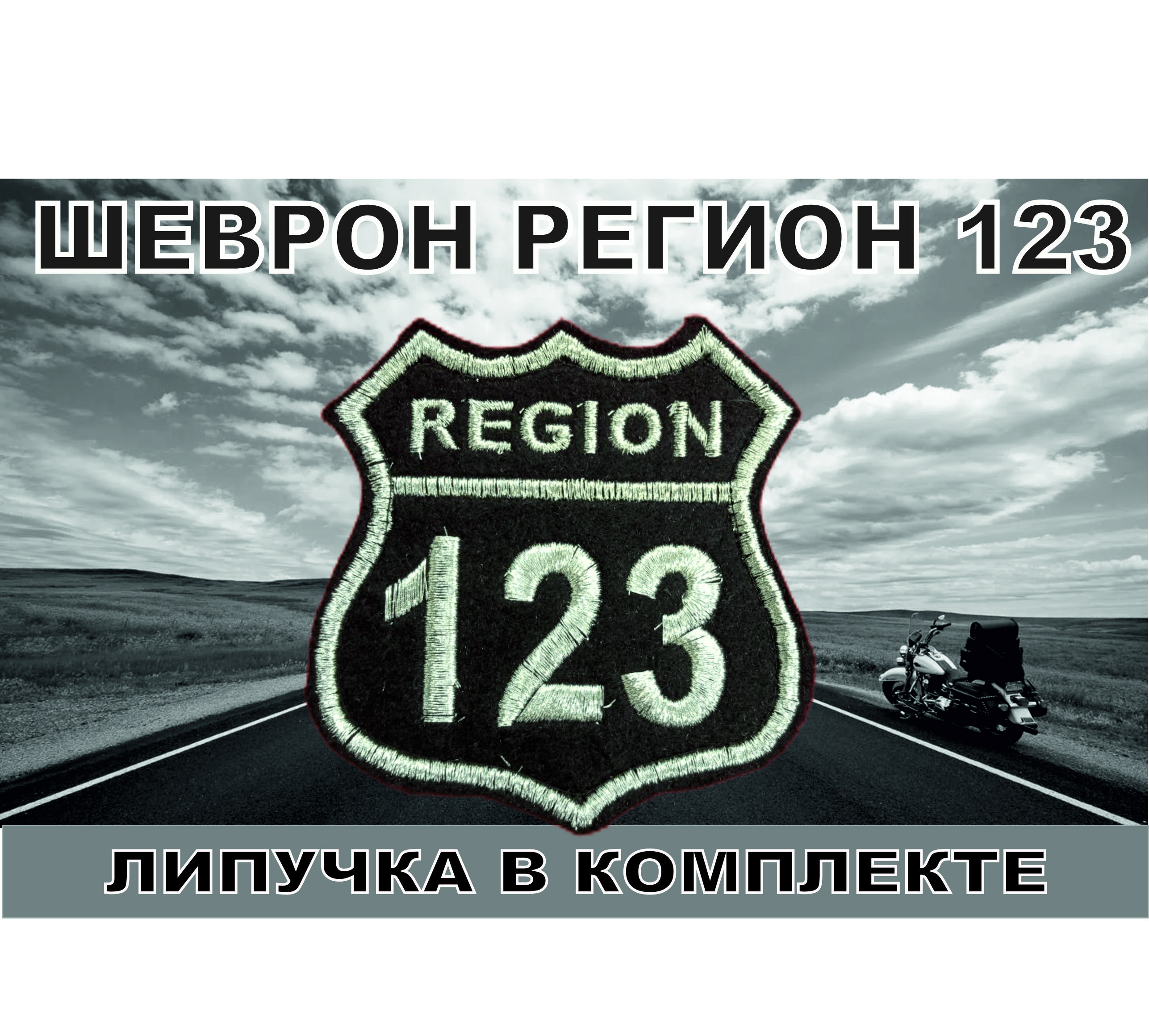 Купить Номер 123 Регион