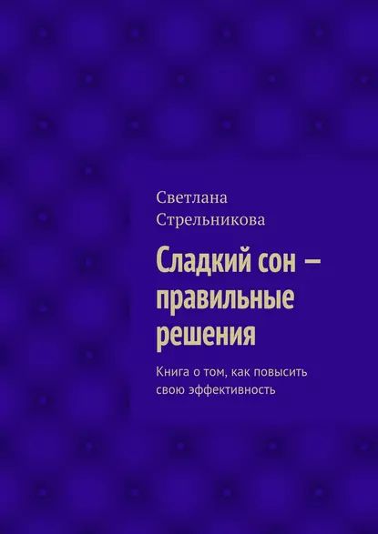 Сладкий сон  правильные решения | Стрельникова Светлана | Электронная книга