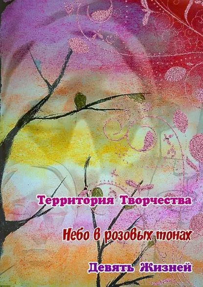 Небо врозовых тонах. Девять Жизней | Спирина Валентина | Электронная книга