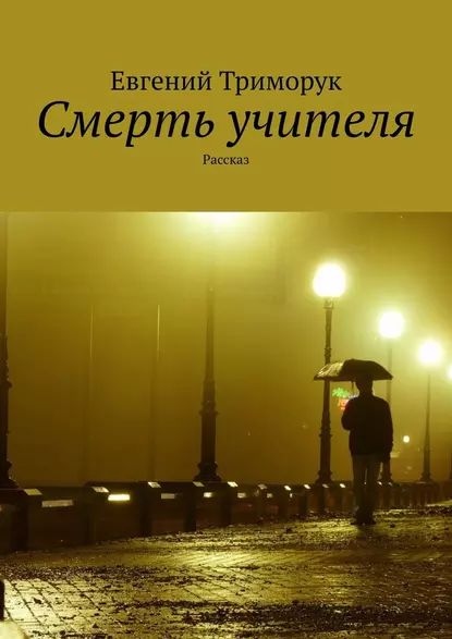 Смерть учителя. Рассказ | Триморук Евгений | Электронная книга