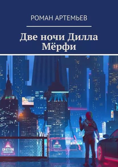 Две ночи Дилла Мёрфи | Артемьев Роман | Электронная книга