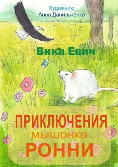 Приключения мышонка Ронни. Лучшийдруг тебя небросит | Евич Вика | Электронная книга