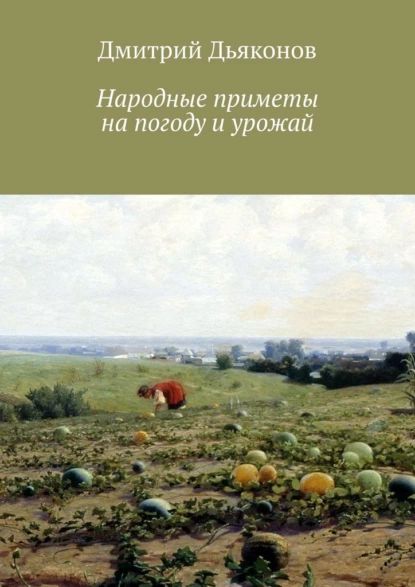 Народные приметы напогоду иурожай | Дьяконов Дмитрий | Электронная книга