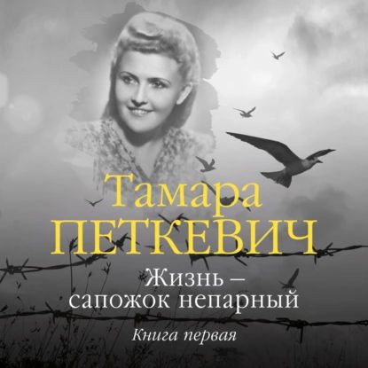 Жизнь сапожок непарный. Книга первая | Тамара Петкевич | Электронная аудиокнига