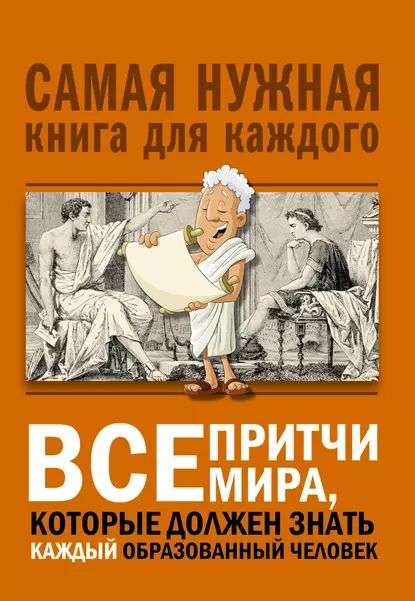 Все притчи мира, которые должен знать каждый образованный человек | Электронная книга