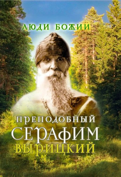 Преподобный Серафим Вырицкий | Нет автора | Электронная книга