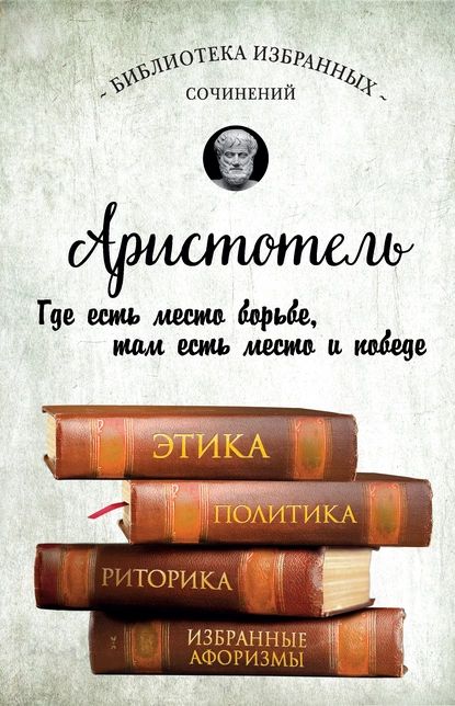 Этика, политика, риторика, избранные афоризмы | Аристотель | Электронная книга