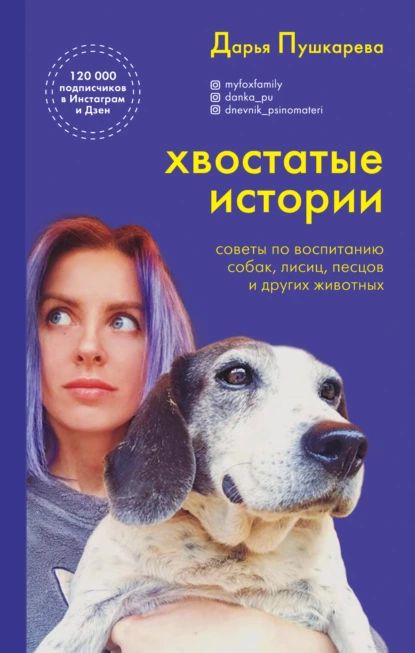 Хвостатые истории. Советы по воспитанию собак, лисиц, песцов и других животных | Пушкарева Дарья Владимировна | Электронная книга