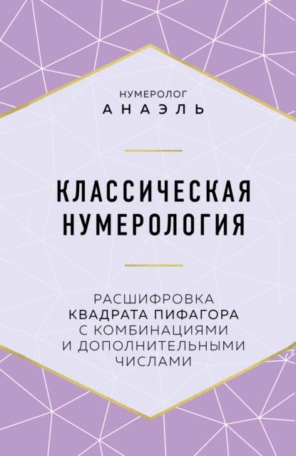 Классическая нумерология. Расшифровка квадрата Пифагора с комбинациями и дополнительными числами | Нумеролог Анаэль | Электронная книга