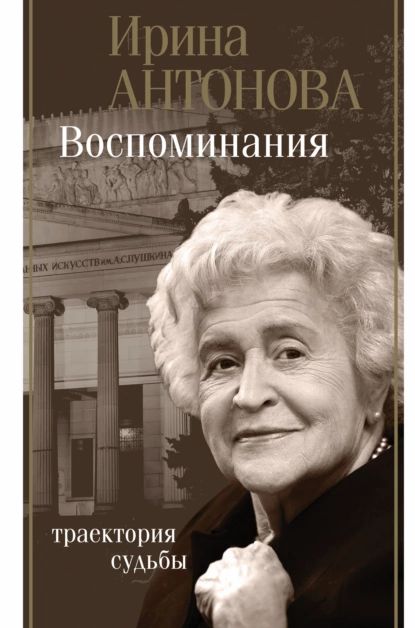 Воспоминания. Траектория судьбы | Антонова Ирина Александровна | Электронная книга