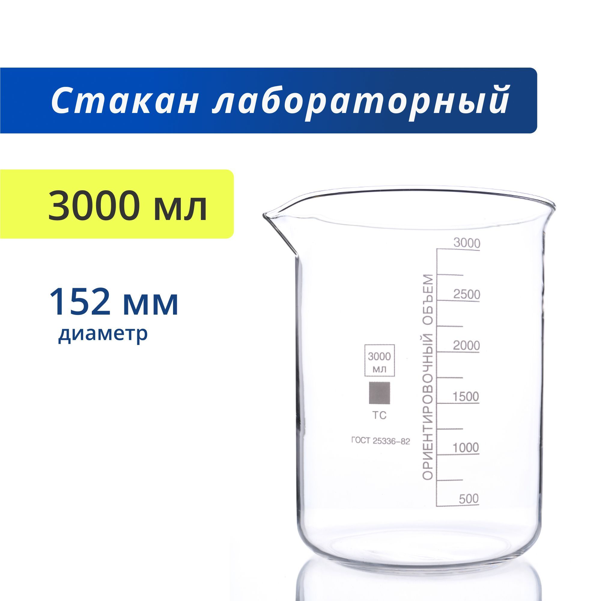 Стакан 3000 мл (лабораторный, тип Н, низкий с делениями и носиком, термостойкий) Н-1-3000