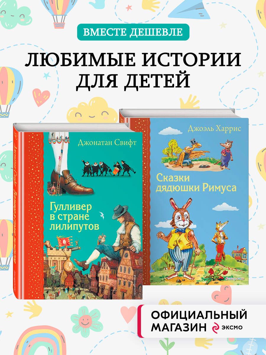 Комплект из 2-х книг: Гулливер в стране лилипутов + Сказки дядюшки Римуса