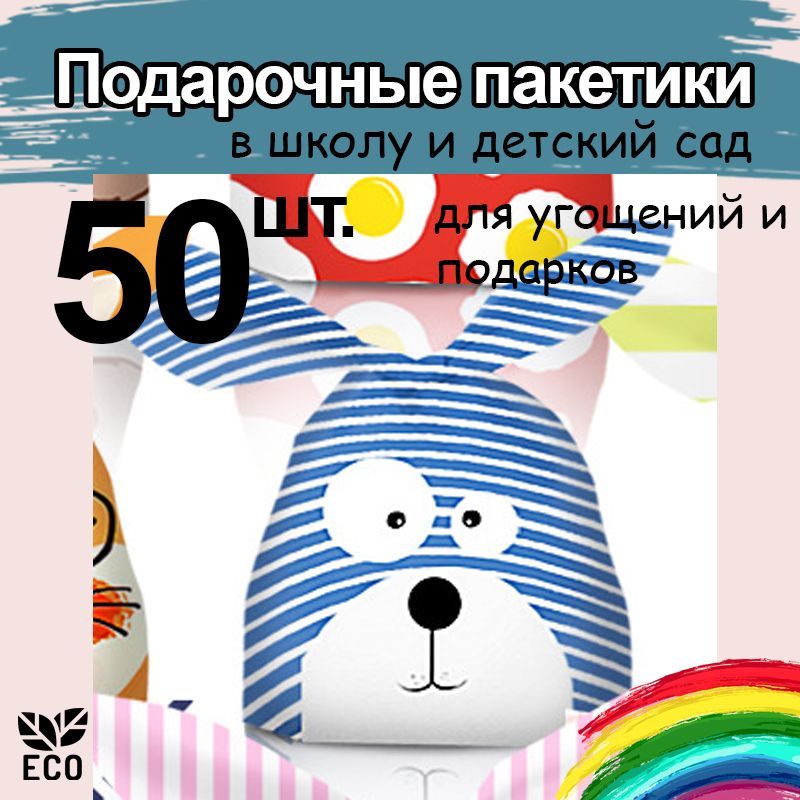 Подарочные пакеты маленькие для угощений детские 50 шт Мишка, JUEL