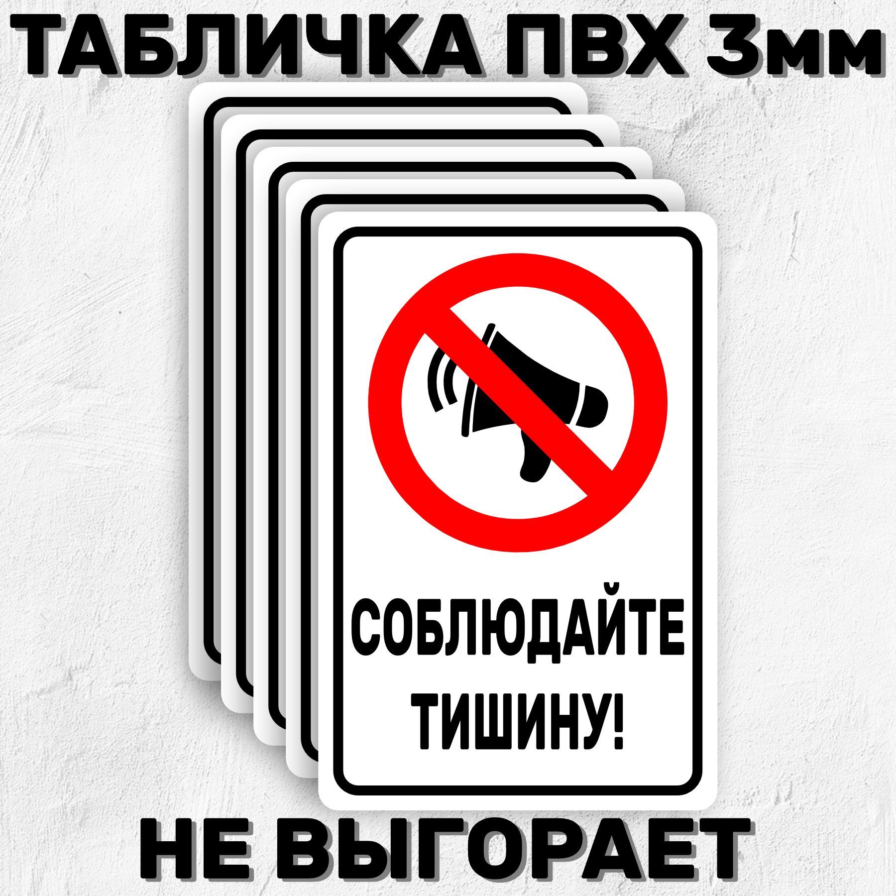 Соблюдайте тишину