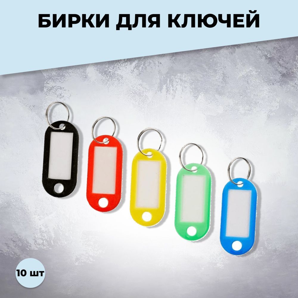 Бирки для ключей. Бирка для ключей 5шт.. Бирка для ключей 10 шт.