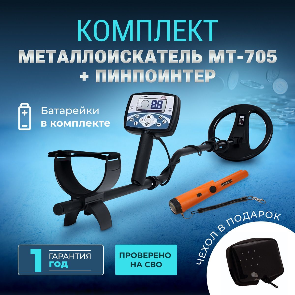 Металлоискатель МТ-705 + gp pointer