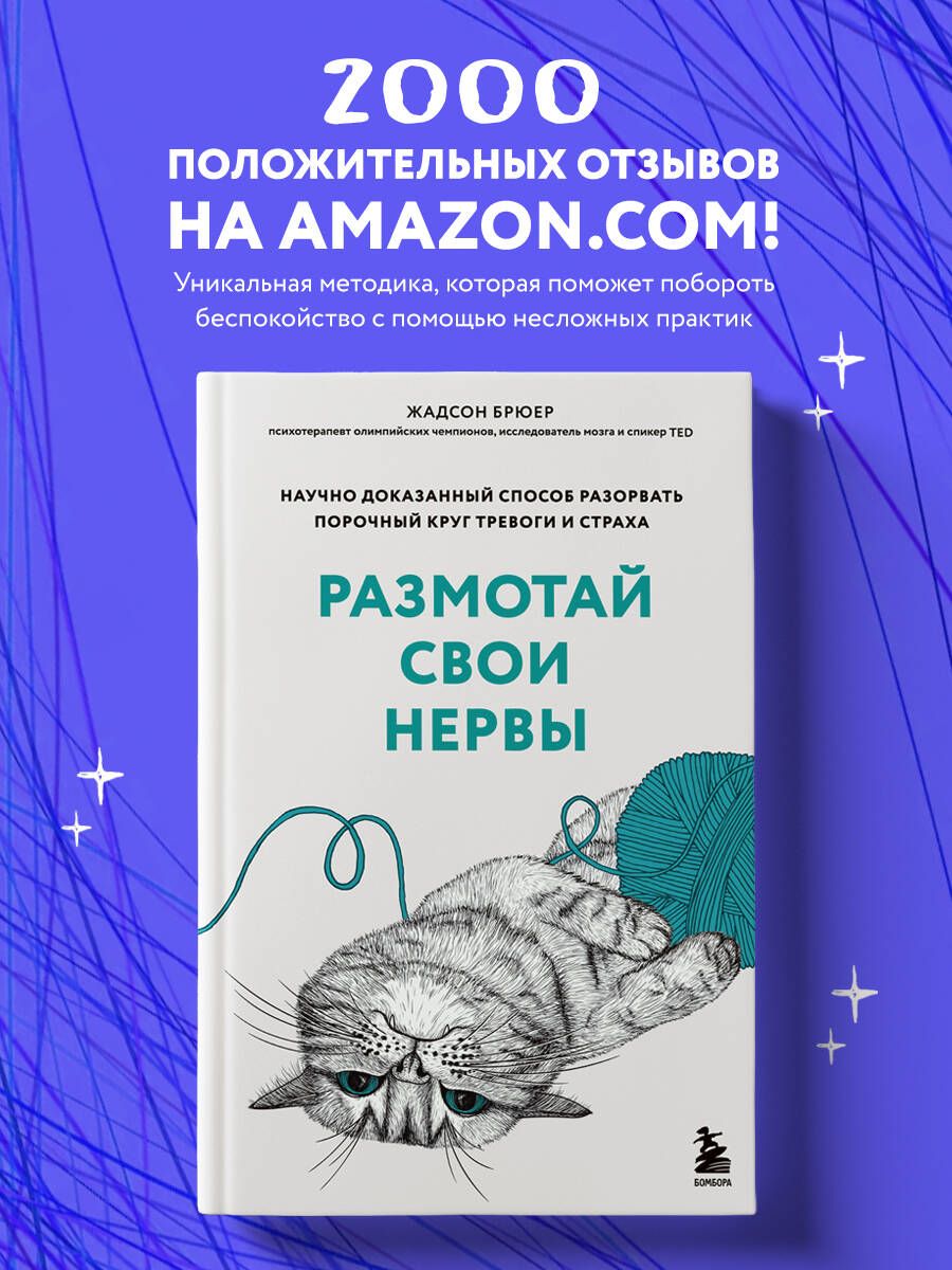 Размотай свои нервы. Научно доказанный способ разорвать порочный круг  тревоги и страха | Брюер Жадсон - купить с доставкой по выгодным ценам в  интернет-магазине OZON (987226882)