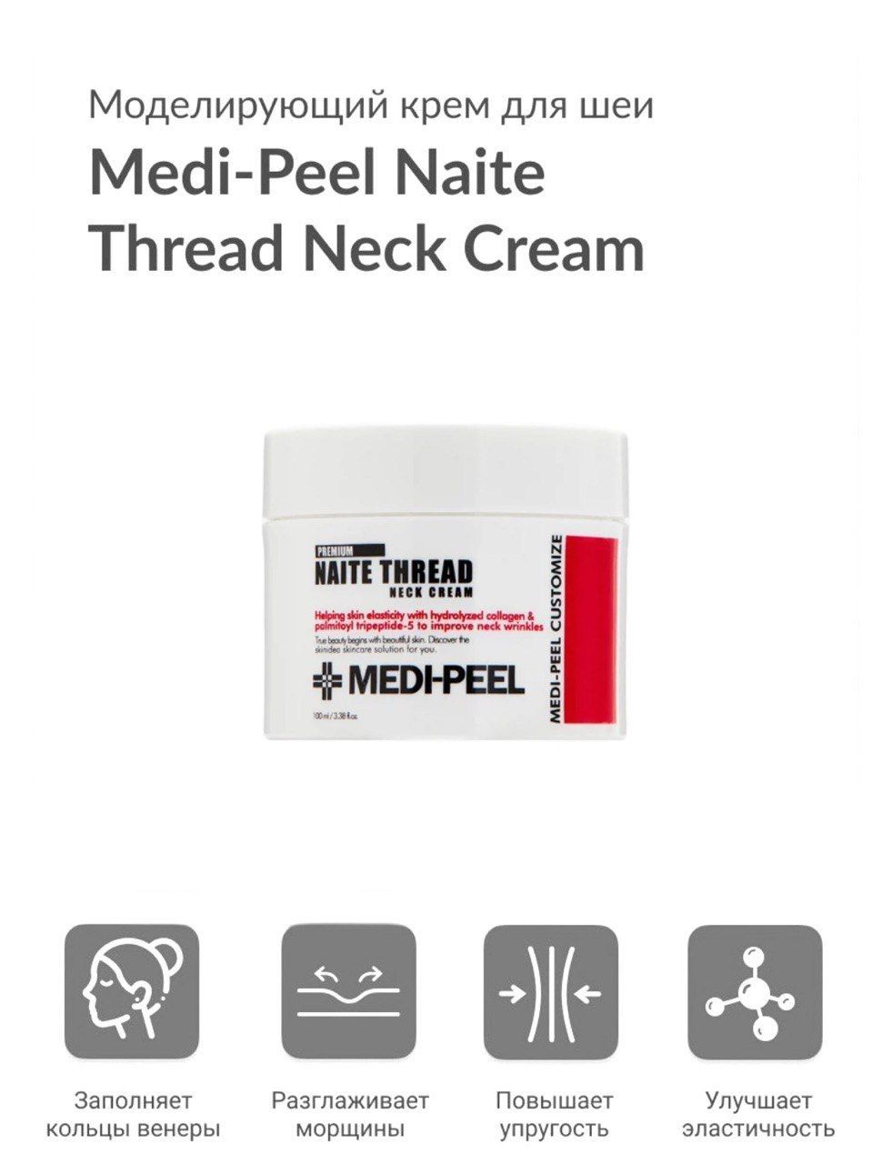 Medi Peel Naite thread Neck Cream. Medi-Peel Naite thread Neck Cream 2.0.