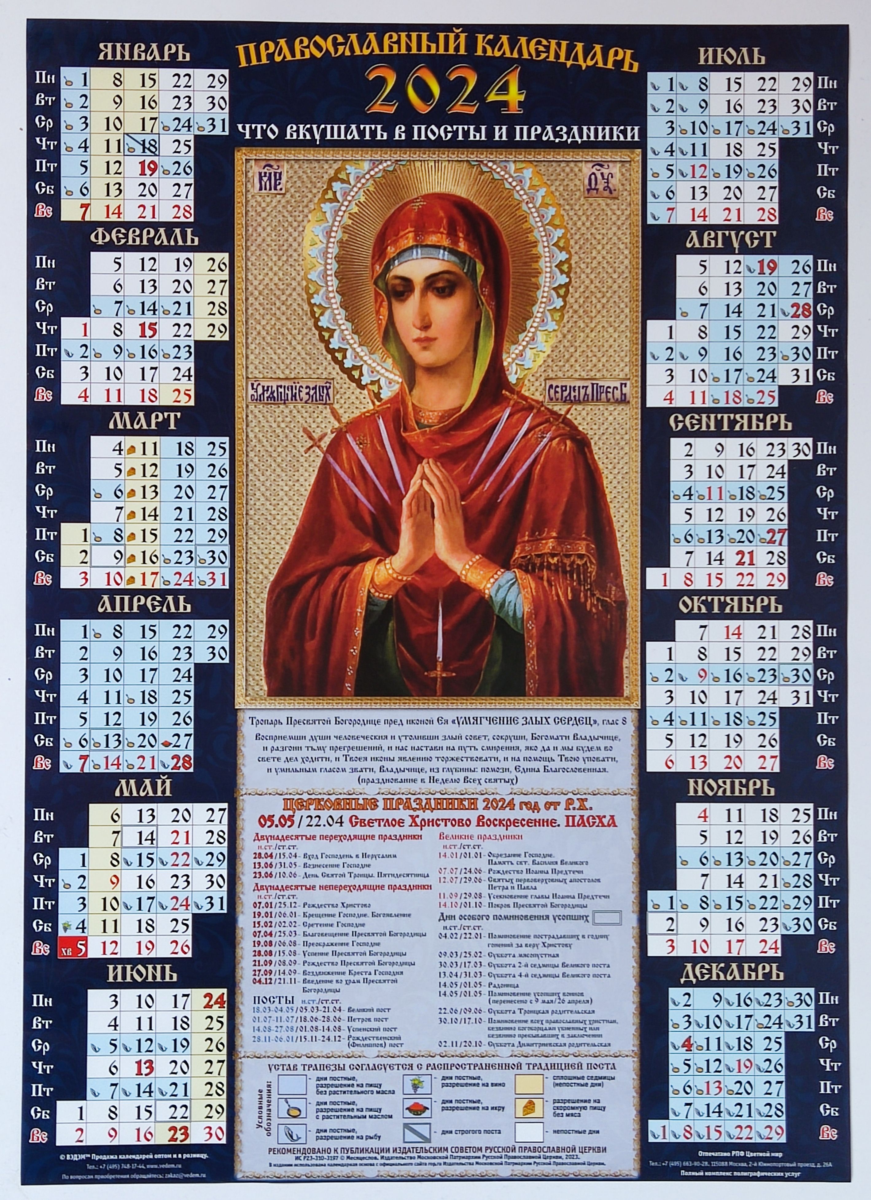 Календарь листовой Православный 2024 год. Икона Умягчение злых сердец А2  Вэдэм - купить с доставкой по выгодным ценам в интернет-магазине OZON  (1014106446)