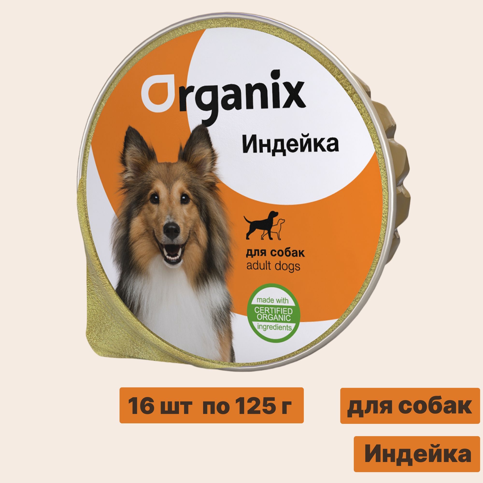 Индейка для собак. Organix корм для собак. Корм Organix для собак влажный. Organix консервы для собак. Корма Органикс для собак консервы.