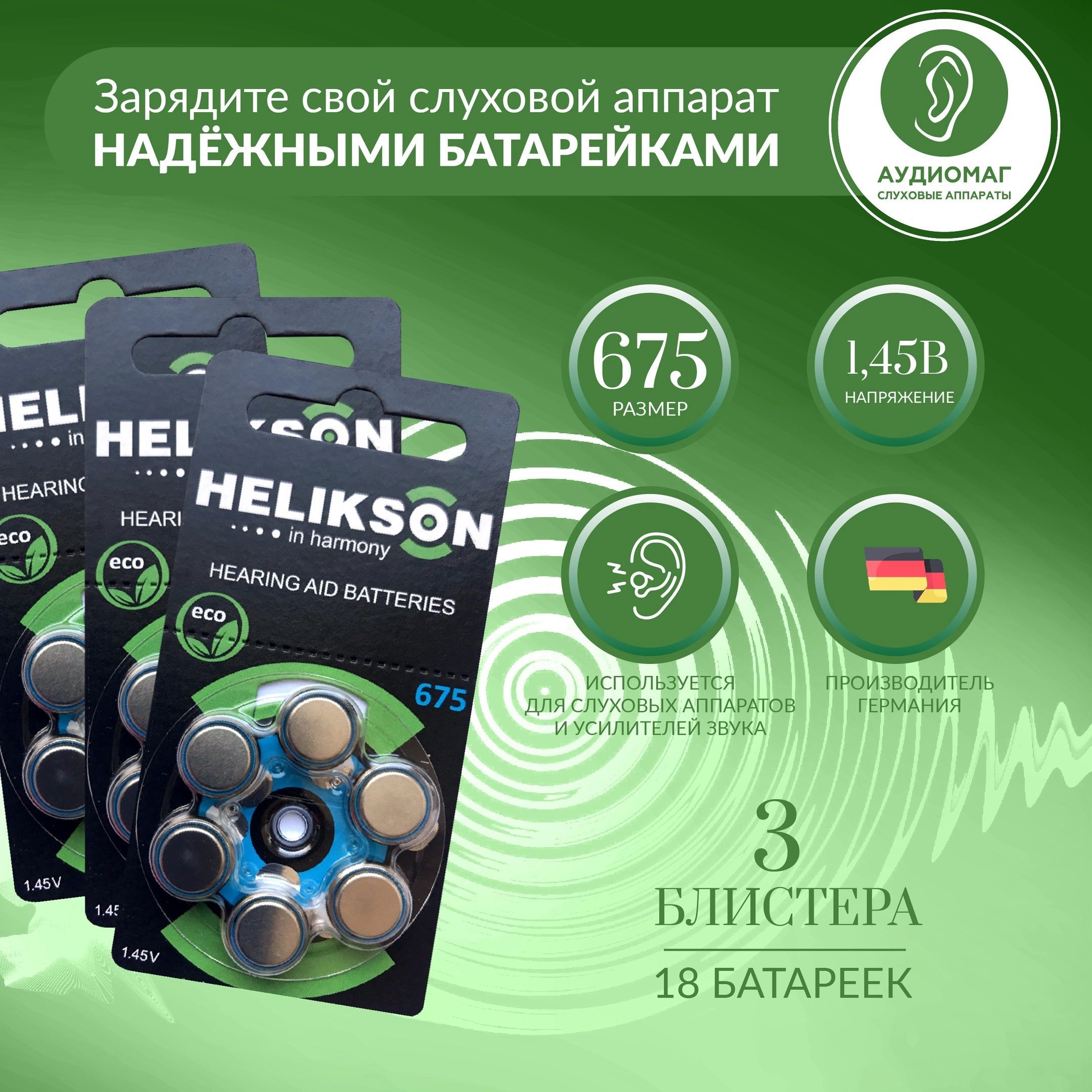 Батарейкидляслуховыхаппаратов675HELIKSONХеликсон3блистера(18батареек)