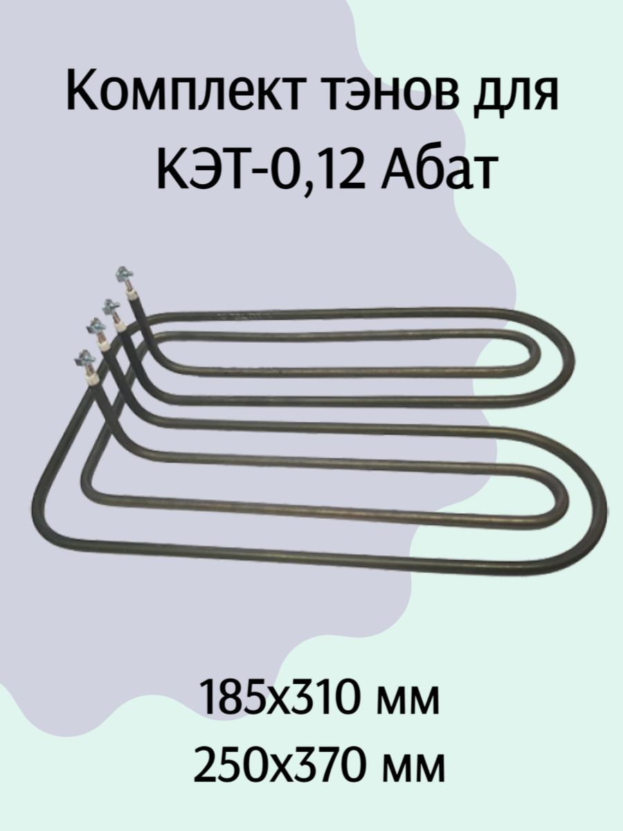 Комплект тэнов для конфорки КЭТ-0,12/3,0 кВт Абат