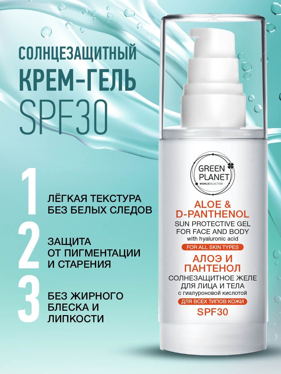 GREEN PLANET Крем для лица SPF 30 дневной увлажняющий гиалурон/алоэ ...