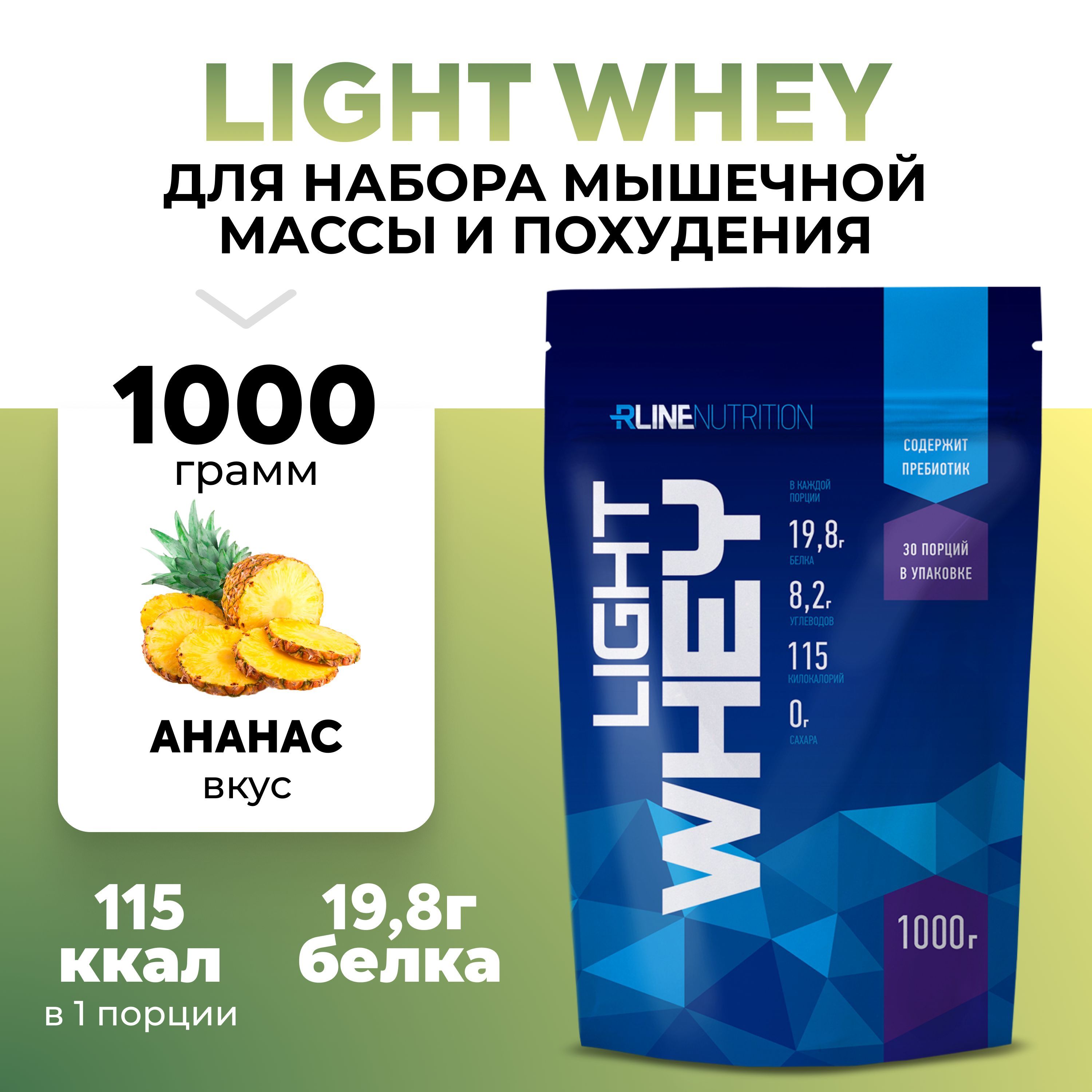 Сывороточный Протеин Rline Light Whey, ананас, 1000 г — купить в интернет-магазине OZON с быстрой доставкой