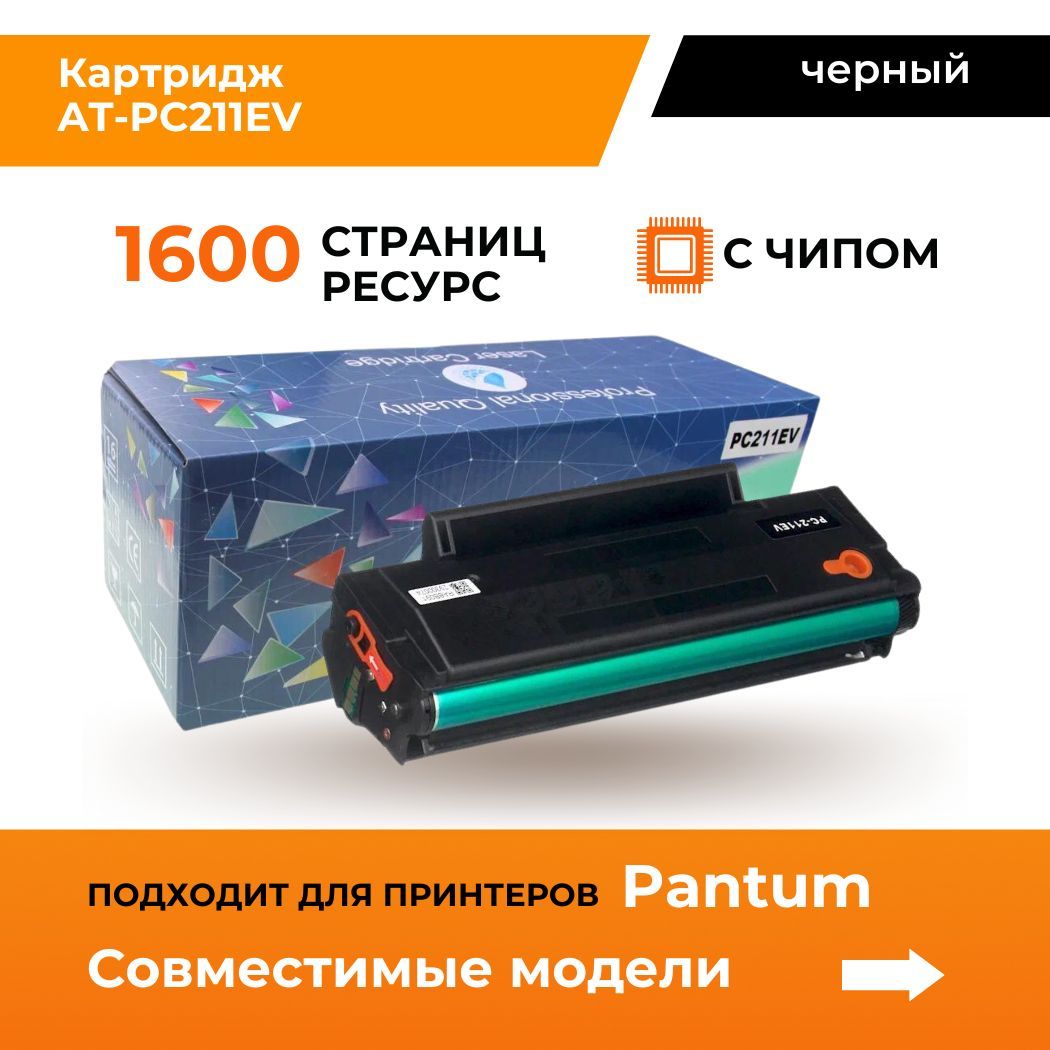 Картридж PC-211EV / PC 211 EV черный, с чипом, для лазерного принтера Pantum P2200, P2207, P2500NW, P2500, P2500W, P2506W, P2516, P2518, M6500, M6500W, M6506NW, M6507, M6507W, M6550NW, M6557NW, M6600NW, M6602NW, M6607NW