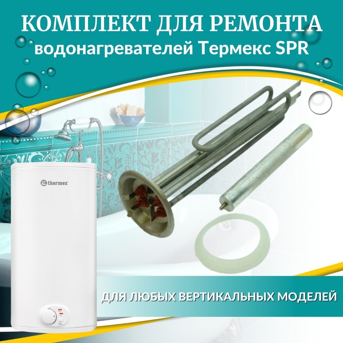 Запчасти для водонагревателя Thermex SPR 80 V / EQ 80 V