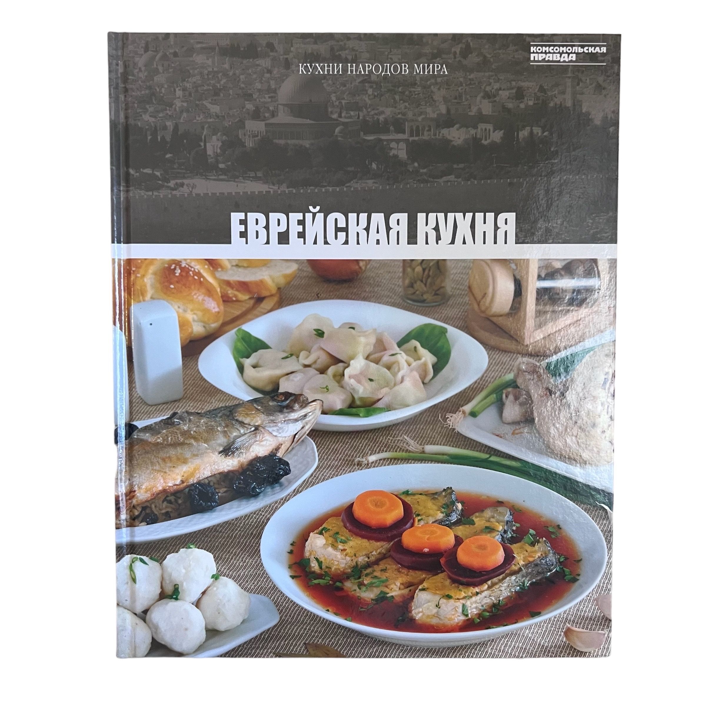 Еврейская кухня. Кухни народов мира - купить с доставкой по выгодным ценам  в интернет-магазине OZON (1017522323)