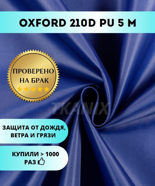 ТканьOxford210DPU,цветВасилек(5х1,5м)