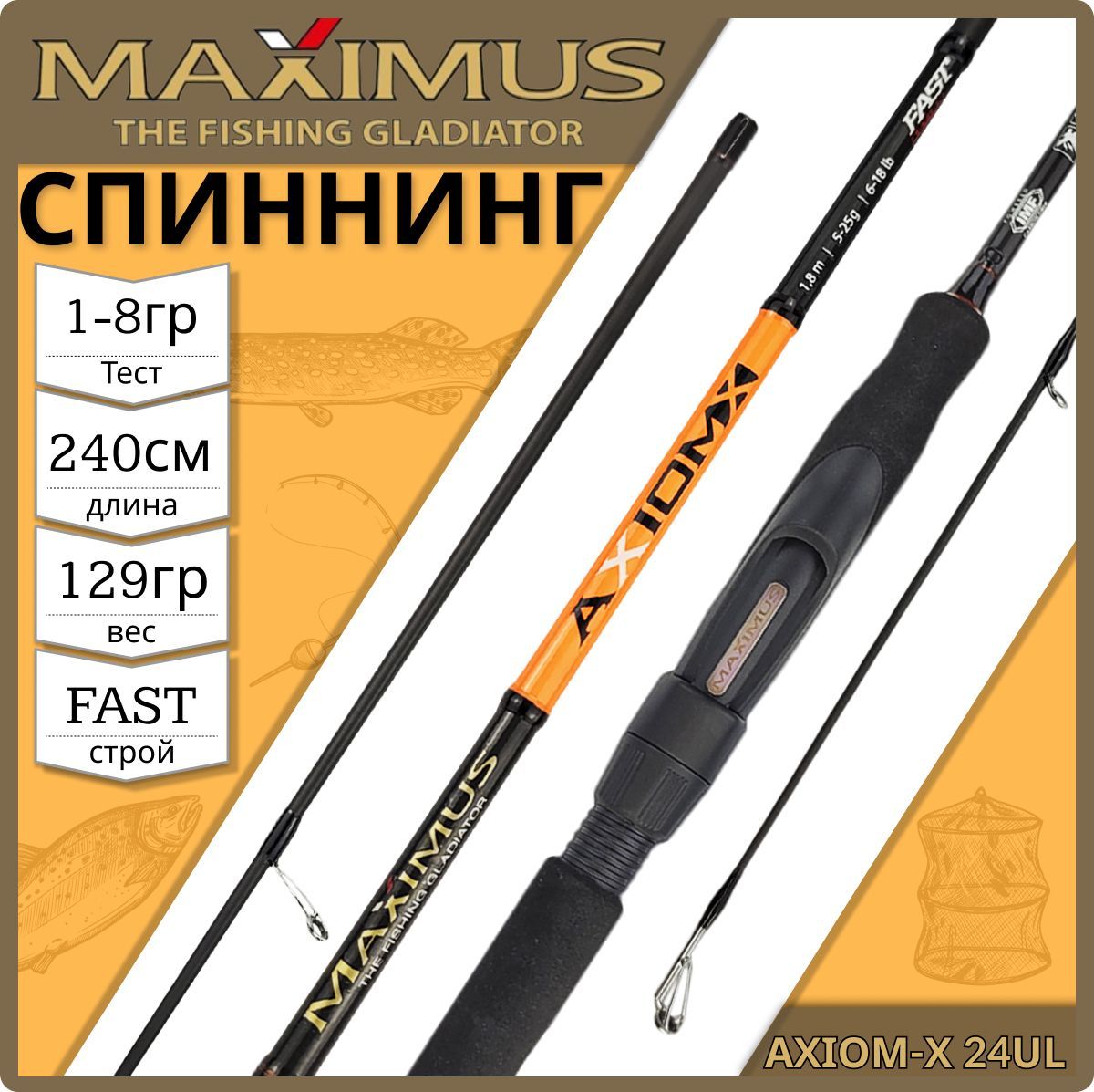 СпиннингMaximusAXIOM-X24UL2.4м1-8гр