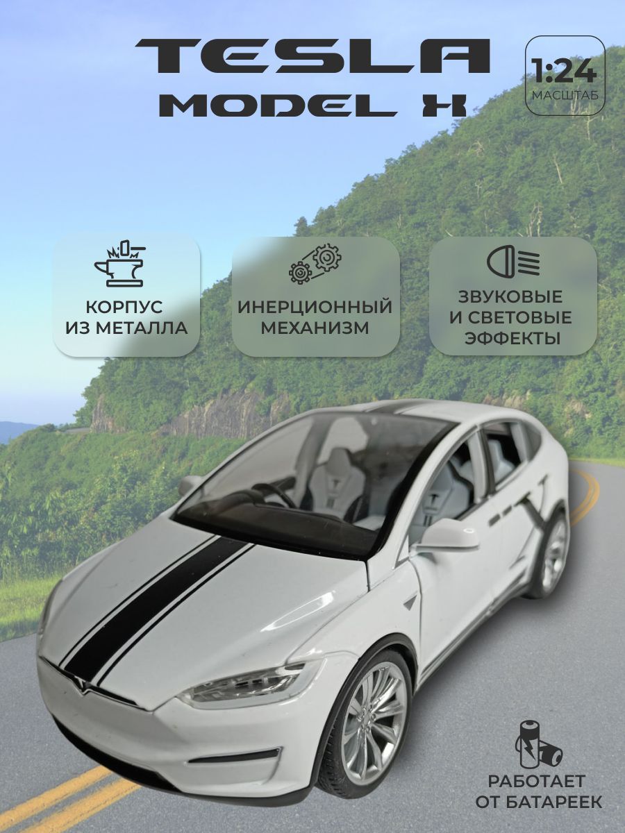 Коллекционная машинка игрушка металлическая Tesla Model X для мальчиков  масштабная модель 1:24 белый - купить с доставкой по выгодным ценам в  интернет-магазине OZON (1339335969)