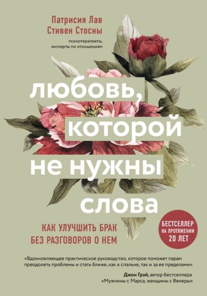 Любовь, которой не нужны слова. Как улучшить брак без разговоров о нем | Лав Патрисия, Стосны Cтивен | Электронная книга