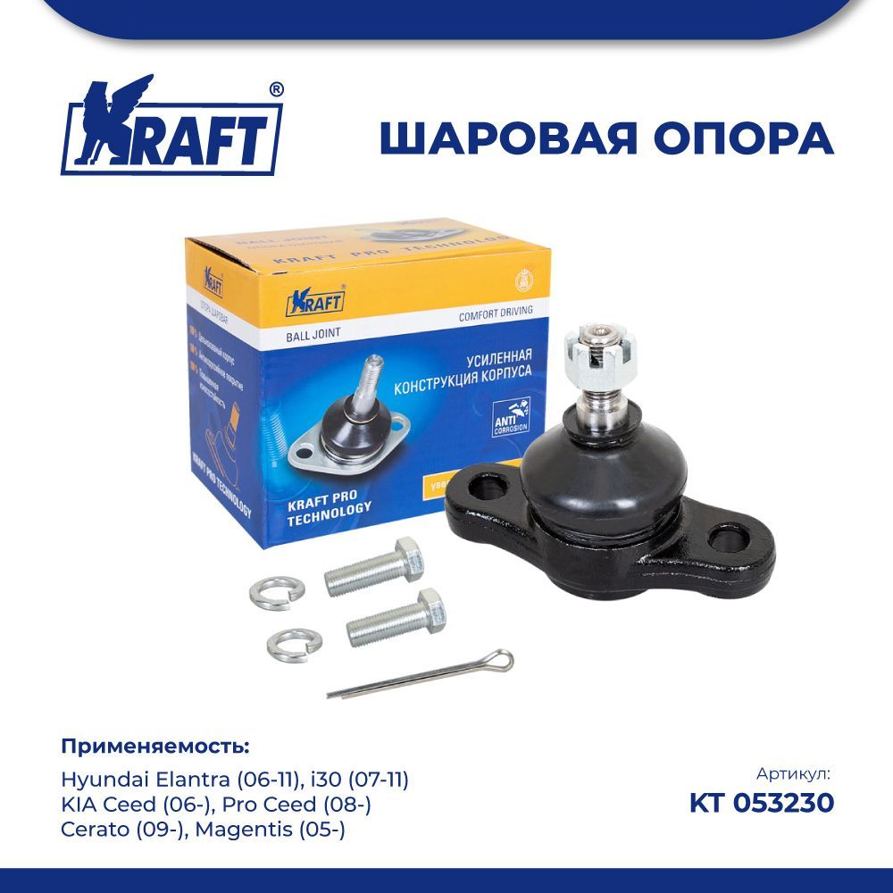 Шаровая опора для а/м Hyundai Elantra (06-11), KIA Ceed 06-