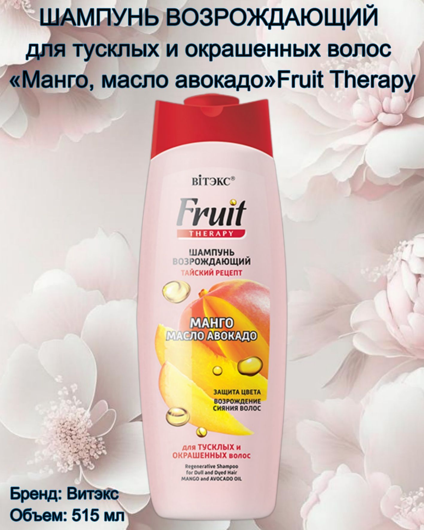 FRUIT Therapy Шампунь возрождающий МАНГО И МАСЛО АВОКАДО 515мл - купить с  доставкой по выгодным ценам в интернет-магазине OZON (833778451)