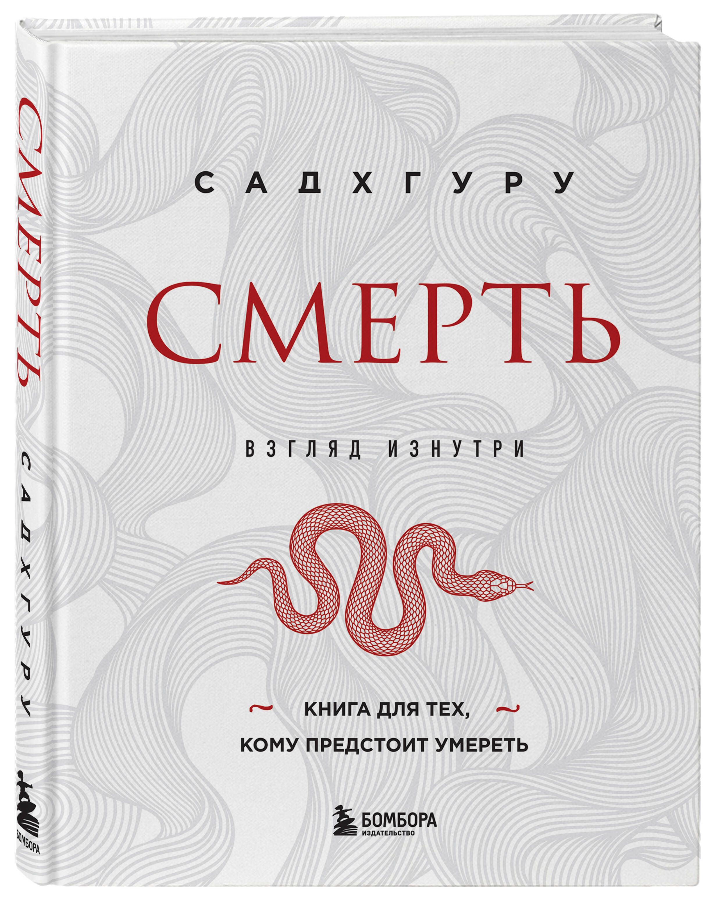 Смерть (бизнес оформление) | Садхгуру