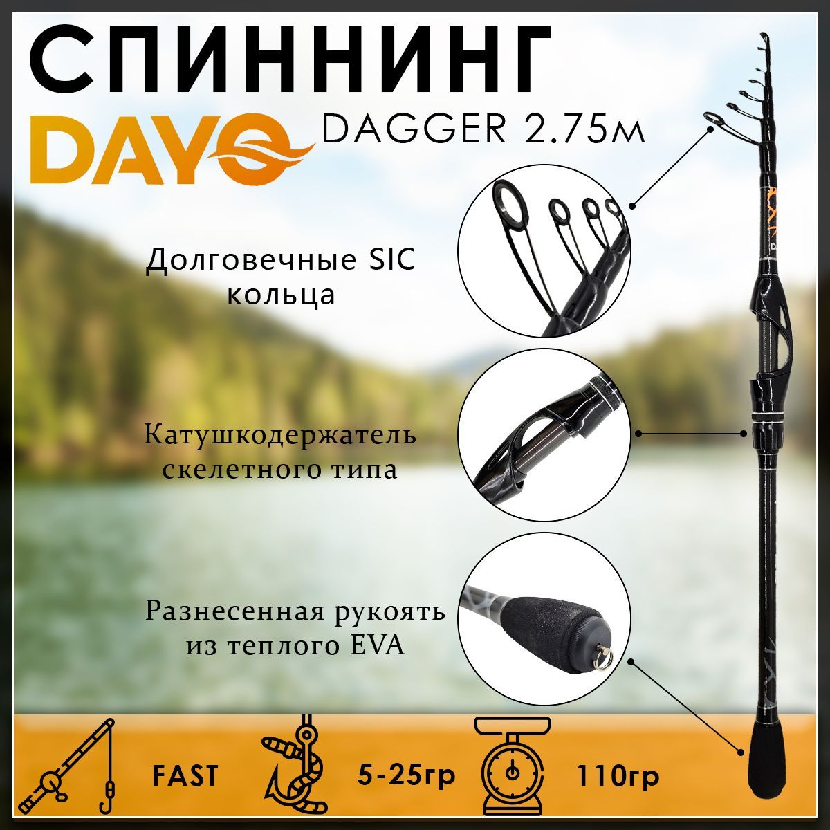 СпиннингDayoDAGGER2.75м5-25гр