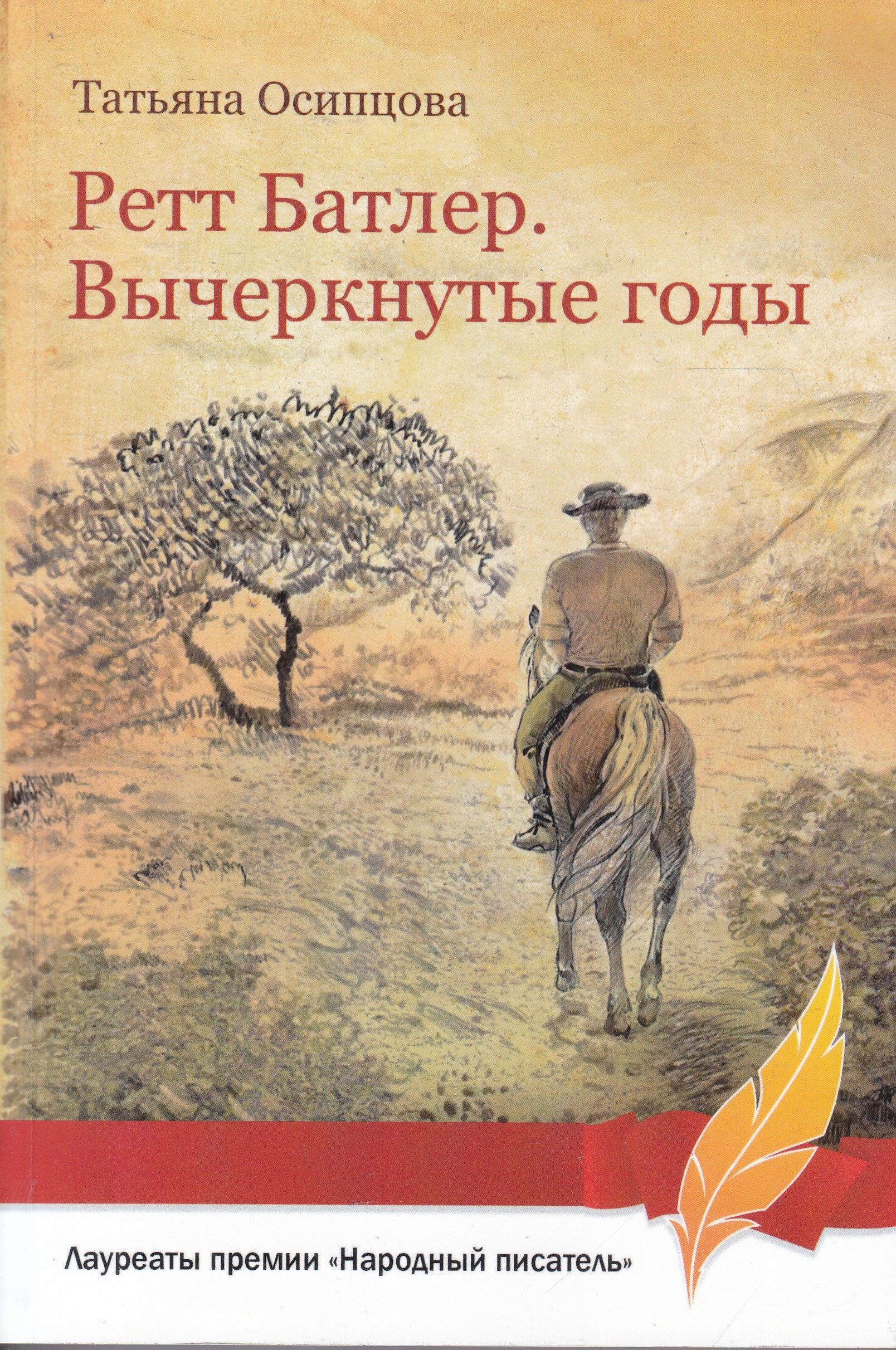 Ретт батлер книга. Ретт Батлер. Вычеркнутые годы Татьяна Осипцова книга. Книга Ретт Батлер вычеркнутые годы. Книга о ретте Батлере.