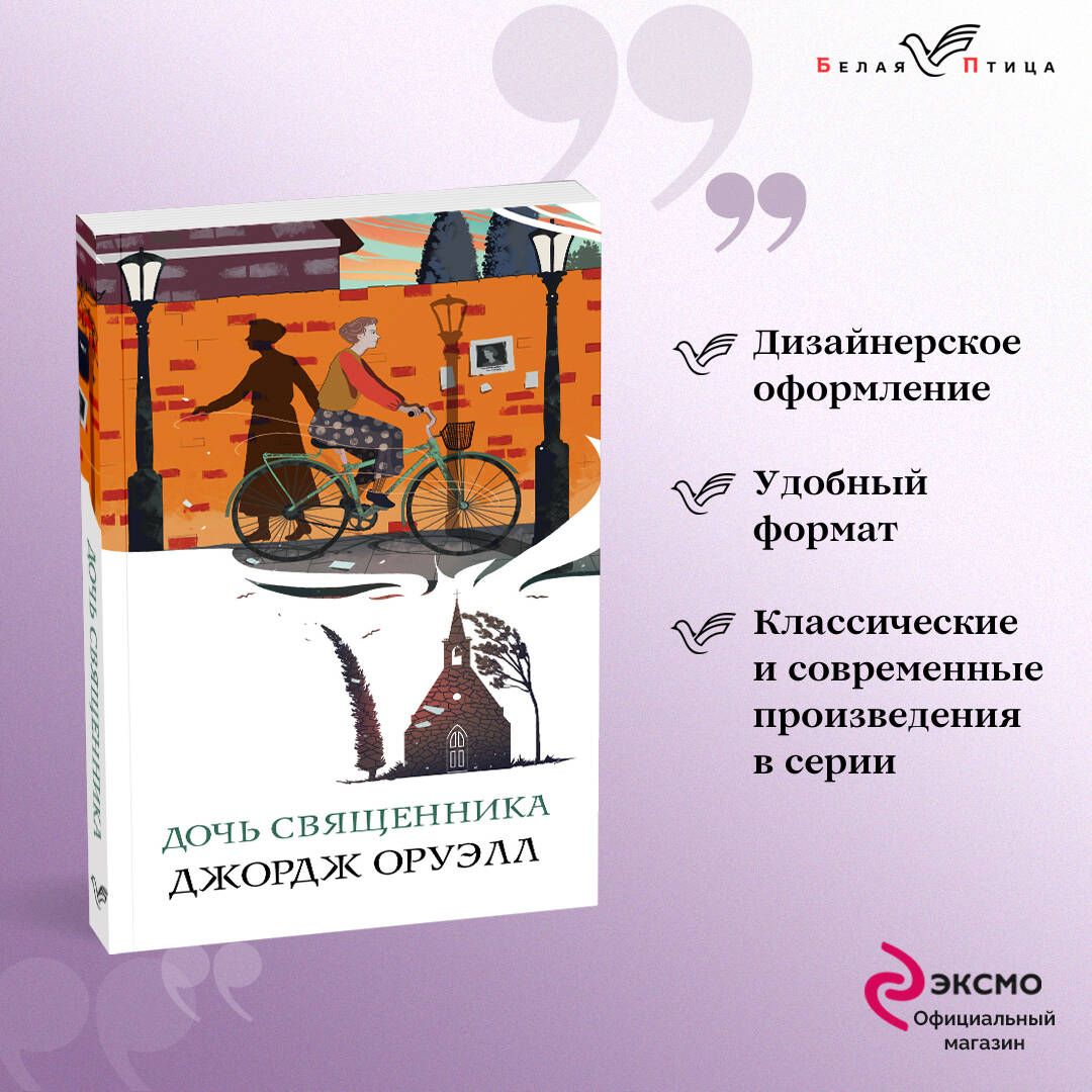 Дочь священника | Оруэлл Джордж - купить с доставкой по выгодным ценам в  интернет-магазине OZON (618259761)