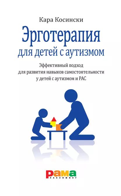 Эрготерапия для детей с аутизмом. Эффективный подход для развития навыков самостоятельности у детей с аутизмом и РАС | Косински Кара | Электронная книга