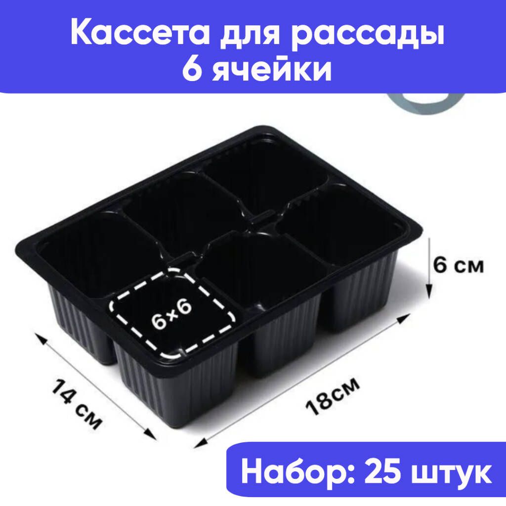 Кассета самары. Кассета для рассады 6 ячеек. Кассета д/рассады на 6 ячеек 16,8*12,3см 155мл /лист 0,45/80шт/14400шт/РС. Кассеты для рассады 6 ячеек без отверстия в дне картинки. Пластмассовая штучка на 25 ячеек купить.