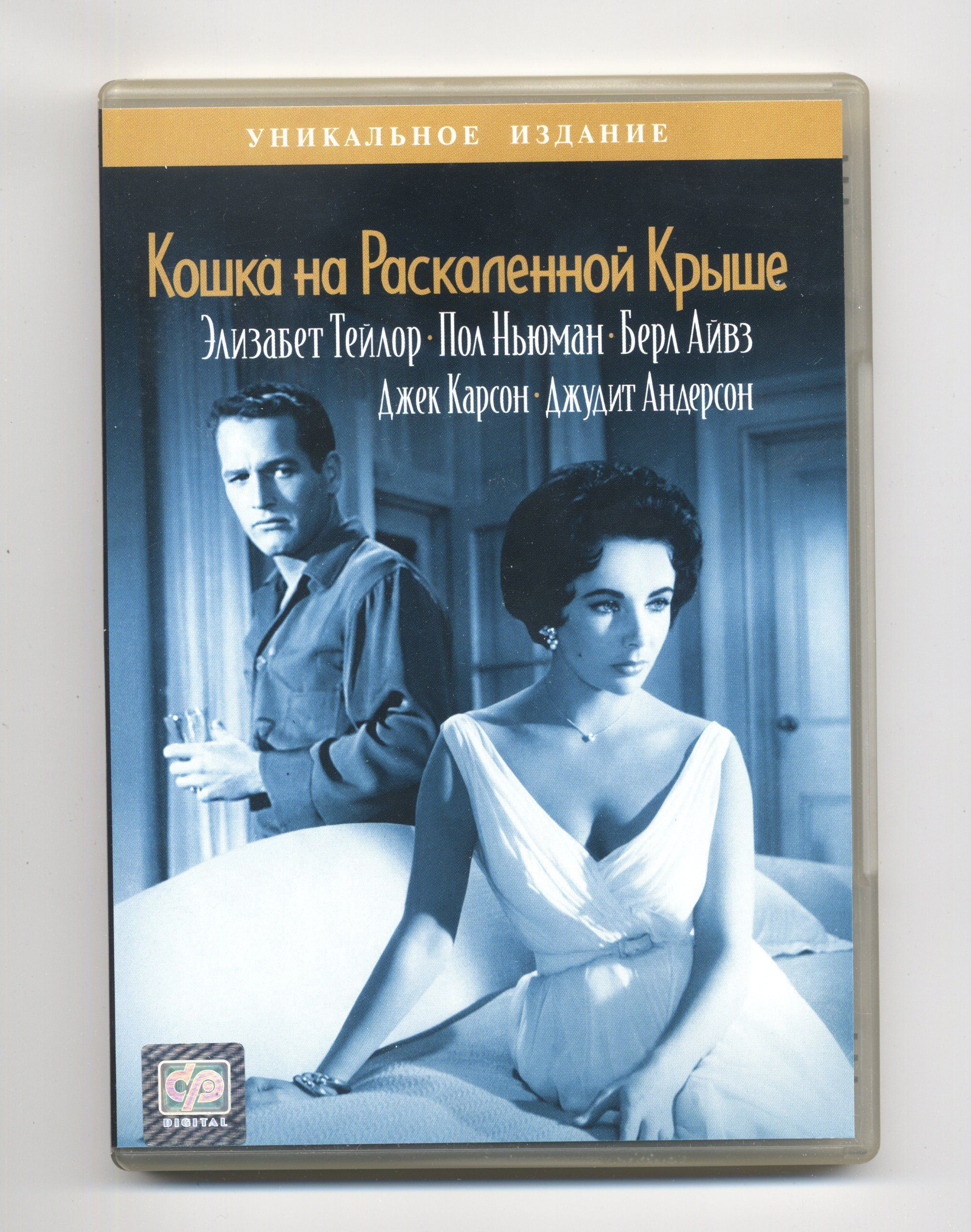 Кошка на раскаленной крыше элизабет. Кошка на раскаленной крыше фильм 1958. Пол Ньюман кошка на раскаленной крыше. Пол Ньюман и Элизабет Тейлор в фильме. Элизабет Тейлор кошка на раскаленной крыше.