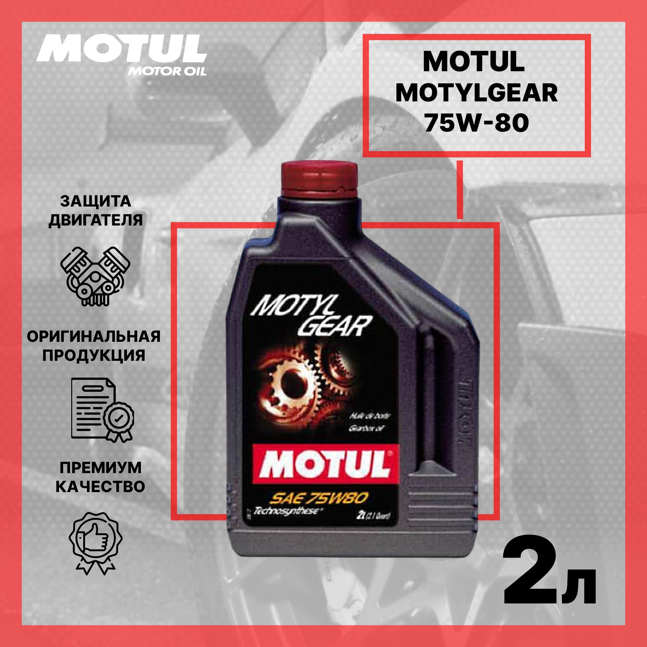 Motul gl 5. Motylgear 75w-80. motul gear 300 75w-90 артикул. motul motylgear 75w-90. motylgear ld motul 106637.