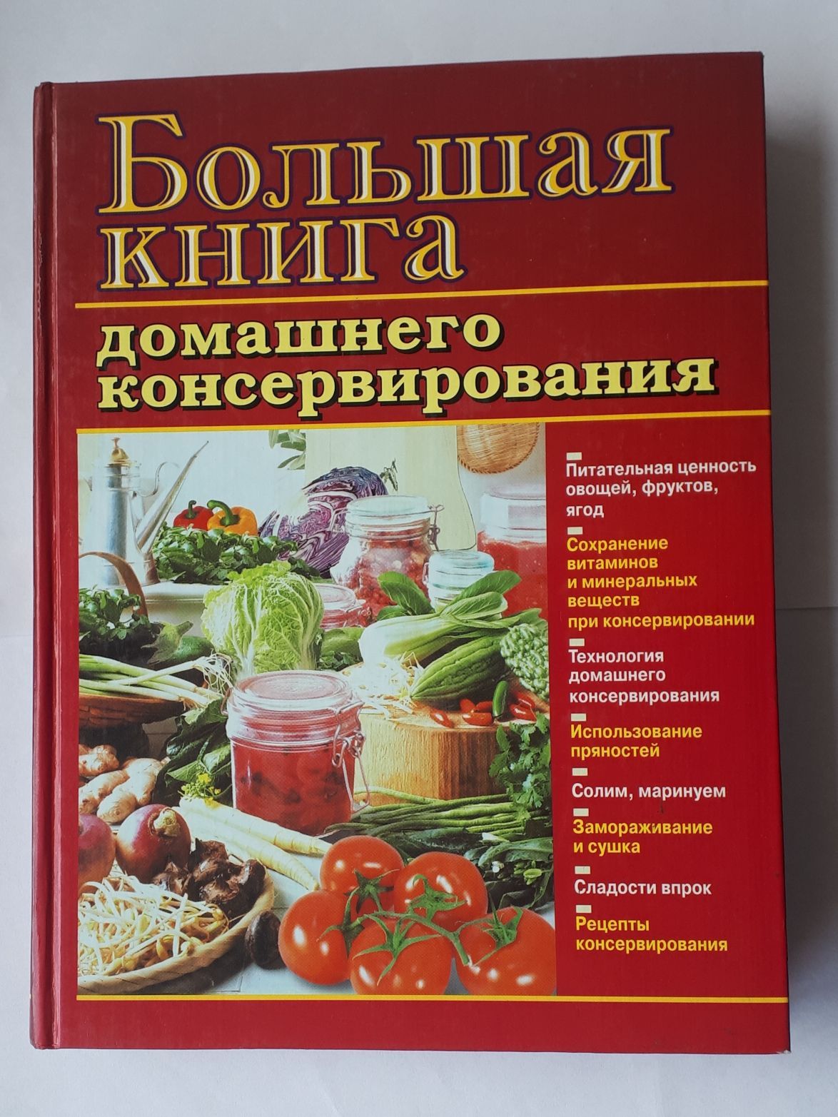 Большая книга домашнего консервирования - купить с доставкой по выгодным  ценам в интернет-магазине OZON (1021742889)